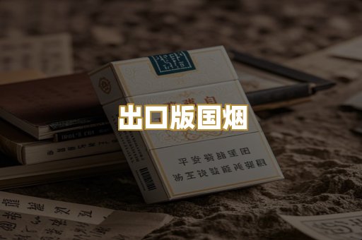 出口版国烟
